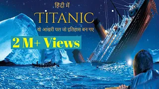 Titanic Story Behind It | कहानी जो आप को हैरान कर देंगी | In Hindi | Titanic kaise dooba