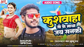 कुशवाहा जी के माथा जब सनकी | #ZiddiBoyChandan, #KhushbooRaj | Bhojpuri #Kushwaha Special Song 2023