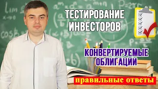 Ответы на тест для неквалифицированных инвесторов /Конвертируемые облигации