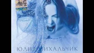 Юлия Михальчик (Yuliya Mijalchik) - Люби Его (Lyubi Ego)