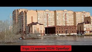 Наводнение в Оренбурге. Аренда, Медгард, Набережная, Потехина 35. 13 апреля 2024г