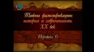 Фальсификация истории ХХ века. Передача 6. "Древностелюбивые проказы" К.С. Бадигина