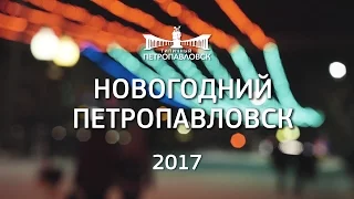 Новогодний Петропавловск | 2017