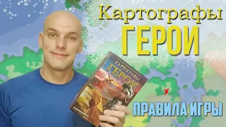 Картографы: Герои - Правила игры