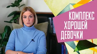 Хорошие девочки: как перестать бояться быть неудобной