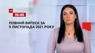 Новини України та світу | Випуск ТСН.16:45 за 9 листопада 2021 року