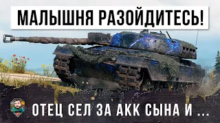 Батя сел за акк сына! Он показал всем как надо играть в World of Tanks!!!