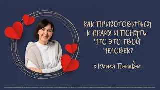 Как приготовиться к браку и понять, что это твой человек? | Юлия Попова | 16.05.2021