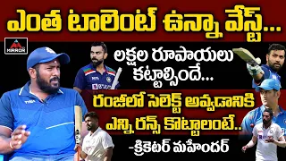 Cricketer Mahender About Hyderabad Cricket Club Issues | MSD | Virat Kohli | Rohit Sharma | MirrorTV