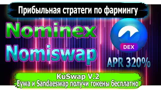 Nominex перенос ликвидности на Nomiswap l Kuswap V.2 APR 420% l Sundaeswap airdrop l NMX APR 320%