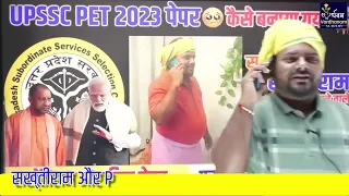 UPSSSC PET पेपर बनाने वाले को जब गलियां पड़ी। सख्ती राम ने क्या कहा पेपर बनाने वाले से#upssscpet2023