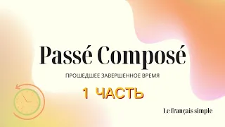 Passé Composé = Прошедшее завершенное время, 1 часть урока. Le français simple, французский просто