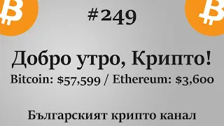 Добро утро, Крипто! епизод 249 - 11.10.2021