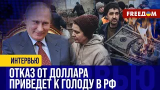 🔴 Путин ОБЪЯВИЛ ВОЙНУ доллару. Диктатор хотел РАСШАТАТЬ Запад, а ВАЛИТСЯ экономика РФ