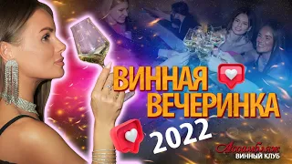 Винная вечеринка. Георгиевск. Винный клуб Ассамбляж