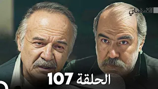 FULL HD (Arabic Dubbed) القبضاي الحلقة 107