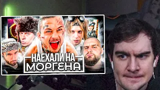 БРАТИШКИН СМОТРИТ - ХАЗЯЕВА vs МОРГЕНА! ЭТО BOЙHA (MORGENSHTERN vs PLOHOYPAREN, КОРЕШ, ФРЕЙМ ТЕЙМЕР)