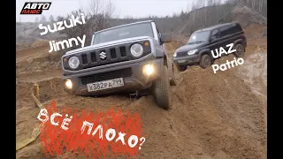 Suzuki Jimny & UAZ Patriot - Сравнительный тест легендарных внедорожников.