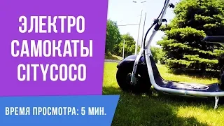 Электросамокат CityCoco. Сборка. Покатушки по городу