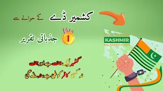 Kashmir Day || 5 February  || Urdu Speech || Yom e Kashmir || Yom e Yakjehti