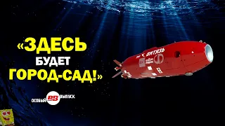 Зачем российский «Витязь» нырнул в Марианскую впадину