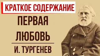 Первая любовь. Краткое содержание