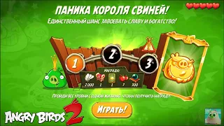 King Pig Panic/Паника короля свиней! 03/02/2022 Angry Birds 2.