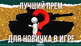 ЛУЧШИЕ ПРЕМИУМ ТАНКИ ДЛЯ НОВИЧКА