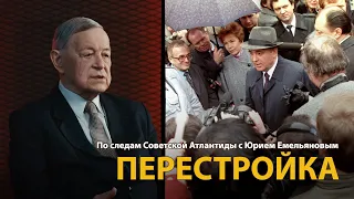 По следам Советской Атлантиды с Юрием Емельяновым. Лекция 27. Перестройка | History Lab