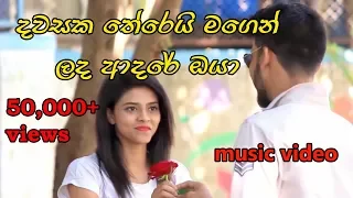 දවසක තේරෙය් මගෙන් ලද ආදරේ.. music video.