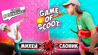 САМЫЙ ОСТРЫЙ Game Of SCOOT | МИХЕЙ Vs Слоник