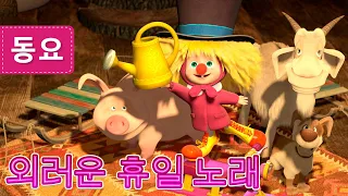 마샤와 곰 👱‍♀️🐻외러운 휴일 노래 (제21회) Masha and the Bear