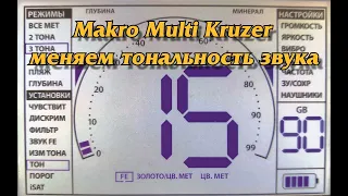 Makro Multi Kruzer.Меняем тональность звука.