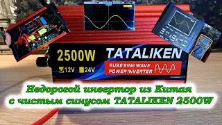 Недорогой инвертор из Китая с чистым синусом TATALIKEN 2500W