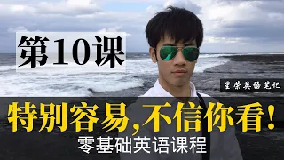 【零基础学英语10】最容易坚持学习的零基础英语课程 | 学英语初级 | 学英文