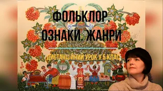 Дистанційний урок, 5 клас - Фольклор. Ознаки фольклору. Жанри фольклору - Зарубіжна література