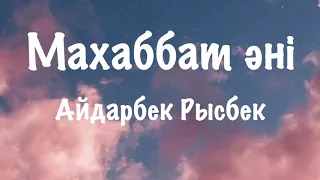 Айдарбек Рысбек -  Махаббат Әні (текст/lyrics)