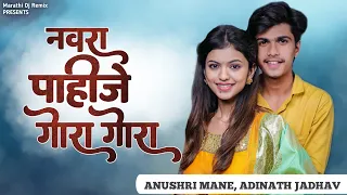 Navara Pahije Gora Gora | नवरा पाहिजे गोरा गोरा | kasa sushant sutla vara song /Anushri Mane Adinath