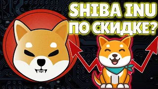 SHIBA INU ПО СКИДКЕ? SHIBA INU ЕЩЕ МОЖНО КУПИТЬ? ПРОГНОЗ НА ШИБА ИНУ!