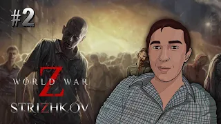 World War Z - Прохождение от Стрижкова #2