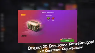 Открыл 20 Советских Контейнеров Tanks Blitz.