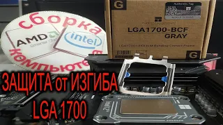 Корректор изгиба LGA 1700. Рамка для укрепления гнезда LGA 1700 Thermalright LGA 17XX BCF. Зачем?!