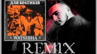 Watsebha - Для Братиків 🔊 Remix 2023 BASS BOOSTED
