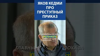 Яков Кедми про преступный приказ