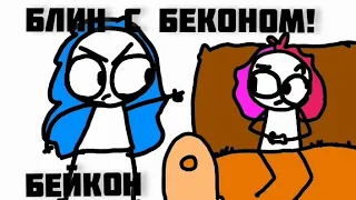 Бэйкон & Мирби -Блин с беконом! - ( анимация )