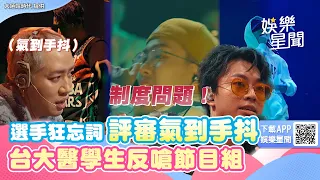 《大嘻哈2》選手狂忘詞評審氣到手抖 台大醫學生反嗆節目組：制度問題｜娛樂星聞