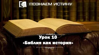 Библия как история | Познаем истину