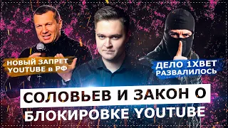 СОЛОВЬЕВ И ЗАКОН О БЛОКИРОВКЕ YOUTUBE / УГОЛОВНОЕ ДЕЛО ПРОТИВ 1ХBET РАЗВАЛИЛОСЬ