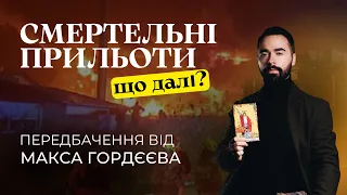 СМЕРТЕЛЬНІ ПРИЛЬОТИ!🔥 ПЕРЕДБАЧЕННЯ ПО МІСТАМ!🔥 ТЕРМІНОВО!📌