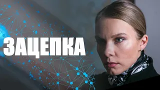 Зацепка 🎬 Трейлер сериала 2022